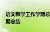 语文教学工作学期总结报告 语文教学工作学期总结