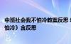 中班社会我不怕冷教案反思 幼儿园中班主题优秀教案《我不怕冷》含反思