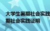 大学生暑期社会实践证明模板表格 大学生暑期社会实践证明