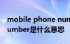 mobile phone number什么意思 phone number是什么意思