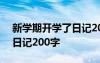 新学期开学了日记200字左右 新学期开学了日记200字