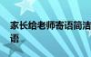 家长给老师寄语简洁大气的话 家长给老师寄语