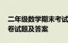 二年级数学期末考试卷题 二年级数学期末试卷试题及答案