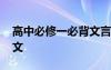 高中必修一必背文言文 高中必修一重点文言文