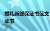 婚礼新郎保证书范文 结婚典礼新郎保证书_保证书