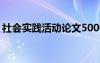 社会实践活动论文5000字 社会实践活动论文