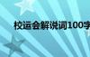 校运会解说词100字以内 校运会解说词