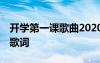 开学第一课歌曲2020名称 开学第一课歌曲和歌词