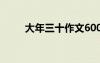 大年三十作文600字 大年三十作文