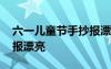 六一儿童节手抄报漂亮花边 六一儿童节手抄报漂亮