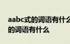 aabc式的词语有什么词语 形容香气 aabc式的词语有什么