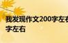 我发现作文200字左右怎么写 我发现作文200字左右