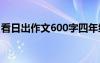 看日出作文600字四年级 看日出的作文600字