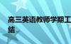 高三英语教师学期工作总结 教师学期工作总结