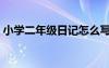 小学二年级日记怎么写 简单 小学二年级日记