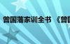 曾国藩家训全书 《曾国藩家训》原文及翻译