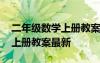 二年级数学上册教案最新版下载 二年级数学上册教案最新