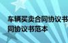 车辆买卖合同协议书范本标准版 车辆买卖合同协议书范本