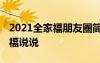 2021全家福朋友圈简短句子 朋友圈经典全家福说说