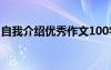 自我介绍优秀作文100字 100字自我介绍作文