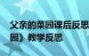 父亲的菜园课后反思 四年级下册《父亲的菜园》教学反思