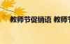 教师节促销语 教师节促销活动方案范文