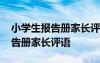 小学生报告册家长评语意见怎么写 小学生报告册家长评语