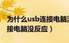 为什么usb连接电脑没反应啊（为什么usb连接电脑没反应）