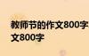 教师节的作文800字左右记叙文 教师节的作文800字