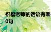 祝福老师的话语有哪一些 祝福老师的话语250句