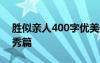 胜似亲人400字优美作文 胜似亲人的作文优秀篇