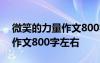 微笑的力量作文800字左右高中 微笑的力量作文800字左右