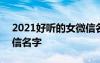 2021好听的女微信名 2022最好听的女生微信名字