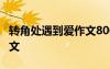 转角处遇到爱作文800字 转角遇到爱500字作文