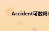 Accident可数吗? accident可数吗