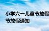 小学六一儿童节放假通知范文 小学六一儿童节放假通知