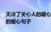 天冷了关心人的暖心句子图片 天冷了关心人的暖心句子