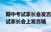 期中考试家长会发言稿家长发言简短 期中考试家长会上发言稿