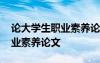 论大学生职业素养论文 就业视角下大学生职业素养论文