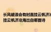 长风破浪会有时直挂云帆济沧海的上一句 长风破浪会有时直挂云帆济沧海出自哪首诗