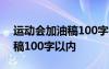 运动会加油稿100字以内怎么写 运动会加油稿100字以内