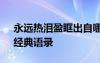 永远热泪盈眶出自哪本书 《永远热泪盈眶》经典语录