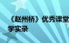 《赵州桥》优秀课堂实录 《赵州桥》课堂教学实录