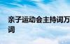 亲子运动会主持词万能串词 亲子运动会主持词