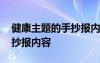 健康主题的手抄报内容怎么写 健康主题的手抄报内容