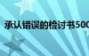 承认错误的检讨书500字 承认错误的检讨书