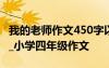 我的老师作文450字以上 我的老师作文450字_小学四年级作文