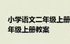 小学语文二年级上册教案情境式 小学语文二年级上册教案