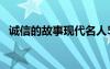 诚信的故事现代名人50字 诚信的故事现代