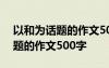 以和为话题的作文500字左右初中 以和为话题的作文500字